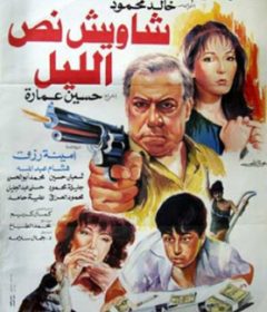 فيلم شاويش نص الليل 1991