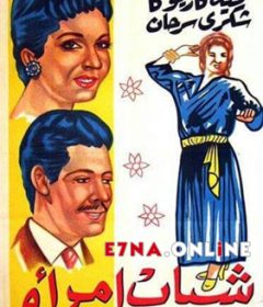 فيلم شباب امرأة 1956