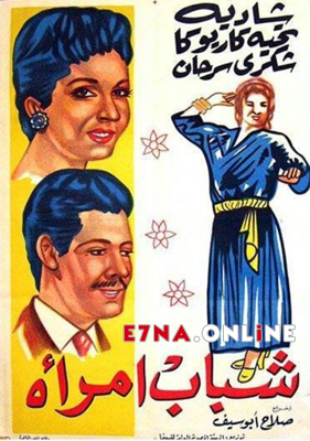 فيلم شباب امرأة 1956