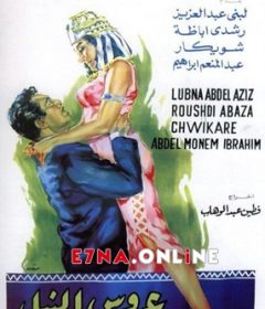 فيلم عروس النيل 1963