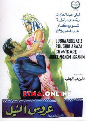 فيلم عروس النيل 1963