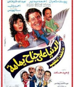 فيلم الدنيا على جناح يمامة 1988