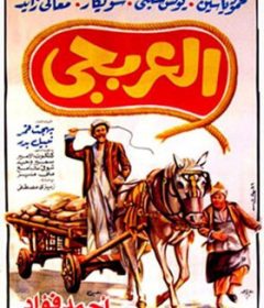 فيلم العربجي 1983