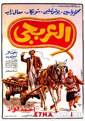 فيلم العربجي 1983