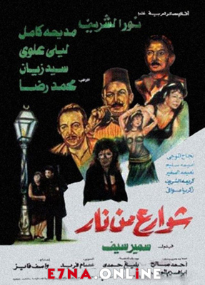 فيلم شوارع من نار 1984