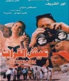 فيلم عيش الغراب 1997