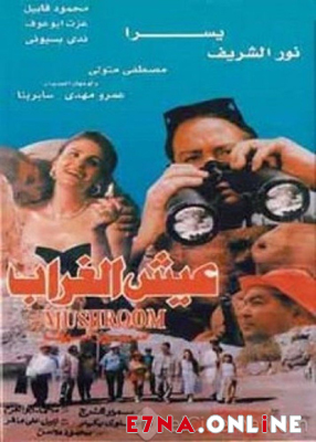 فيلم عيش الغراب 1997