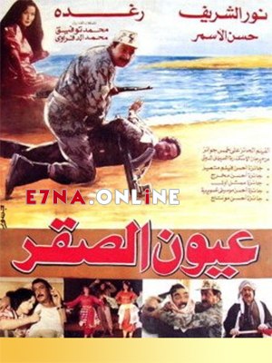 فيلم عيون الصقر 1992