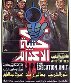 فيلم كتيبة الإعدام 1989