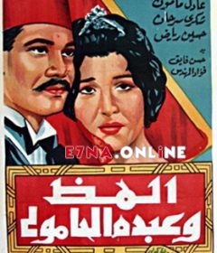 فيلم ألمظ وعبده الحامولي 1962