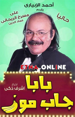 مسرحية بابا جاب موز 2014
