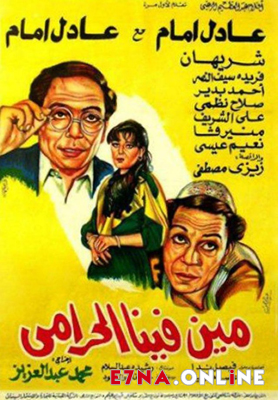 فيلم مين فينا الحرامي 1984