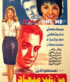 فيلم من غير ميعاد 1962