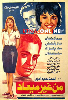 فيلم من غير ميعاد 1962
