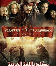 فيلم Pirates of the Caribbean At World’s End 2007 Arabic مدبلج