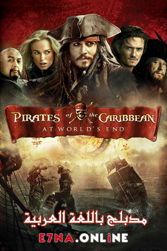 فيلم Pirates of the Caribbean At World’s End 2007 Arabic مدبلج