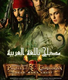 فيلم Pirates of the Caribbean Dead Man’s Chest 2006 Arabic مدبلج