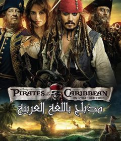 فيلم Pirates of the Caribbean On Stranger Tides 2011 Arabic مدبلج
