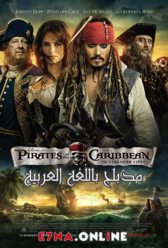 فيلم Pirates of the Caribbean On Stranger Tides 2011 Arabic مدبلج