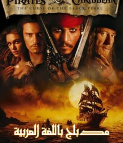 فيلم Pirates of the Caribbean The Curse of the Black Pearl 2003 Arabic مدبلج