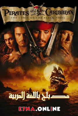فيلم Pirates of the Caribbean The Curse of the Black Pearl 2003 Arabic مدبلج