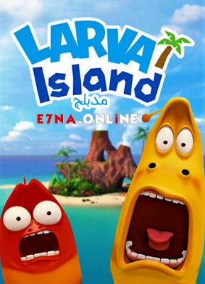 فيلم The Larva Island Movie 2020 Arabic مدبلج