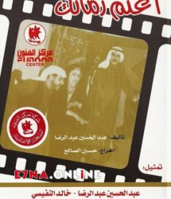 مسرحية إغنم زمانك 1965