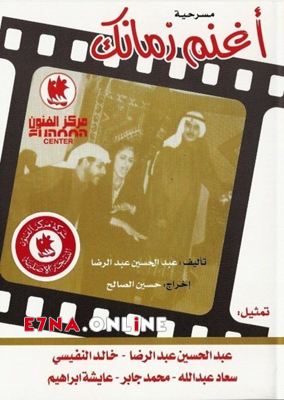 مسرحية إغنم زمانك 1965
