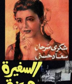 فيلم السفيرة عزيزة 1961