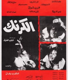 فيلم الكرنك 1975