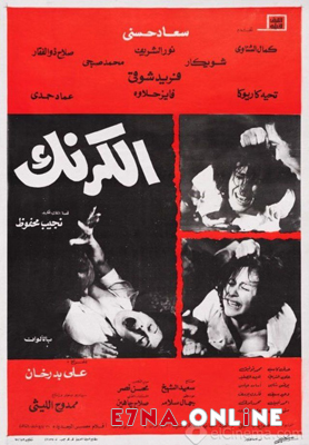فيلم الكرنك 1975
