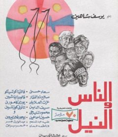 فيلم النيل والحياة 1972