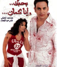 فيلم بحبك وأنا كمان 2003