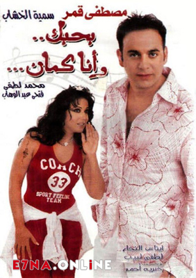 فيلم بحبك وأنا كمان 2003