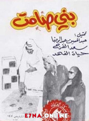 مسرحية بني صامت 1975