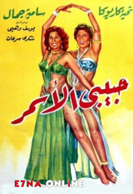 فيلم حبيبي الأسمر 1958