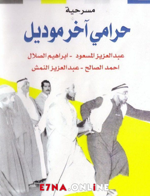 مسرحية حرامي آخر موديل 1967