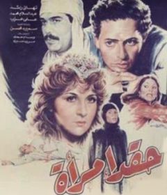 فيلم حقد امرأة 1987