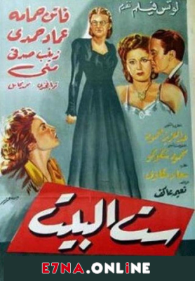 فيلم ست البيت 1949