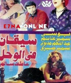 فيلم سيقان في الوحل 1976