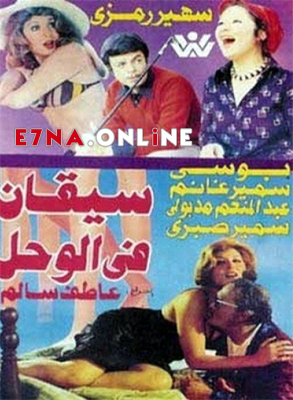 فيلم سيقان في الوحل 1976