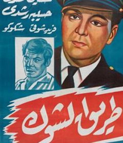 فيلم طريق الشوك 1950