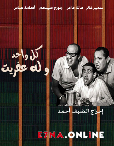 مسرحية كل واحد وله عفريت 1970