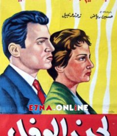 فيلم لحن الوفاء 1955