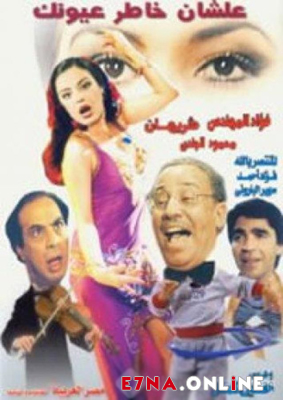 مسرحية علشان خاطر عيونك 1987