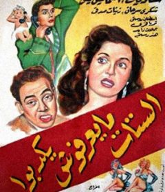 فيلم الستات مايعرفوش يكدبوا 1954