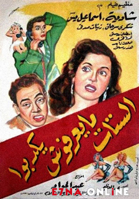 فيلم الستات مايعرفوش يكدبوا 1954