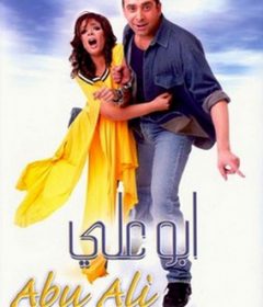 فيلم أبو علي 2005