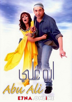 فيلم أبو علي 2005