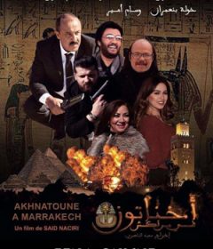 فيلم أخناتون في مراكش 2019